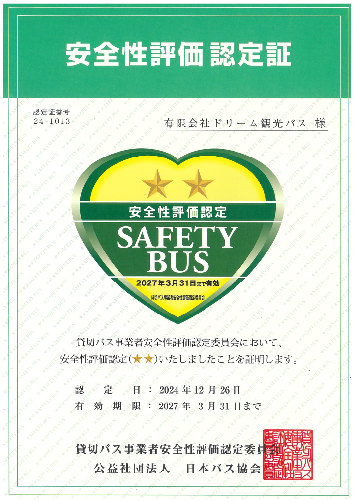 ドリーム観光バスは令和4年9月27日貸切バス事業者安全性評価認定制度一つ星の認定を受けました