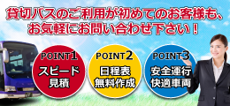 貸切バスのご利用が初めての方もお気軽に