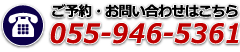 お問合せは055-946-5361